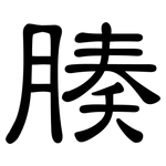 腠: 隸書