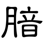 腤: 隸書
