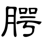 腭: 隸書