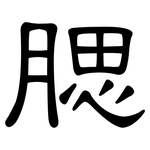 腮: 隸書