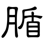 腯: 隸書