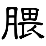 腲: 隸書