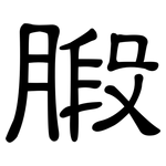 腶: 隸書
