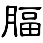 腷: 隸書