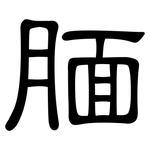 腼: 隸書