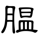 腽: 隸書