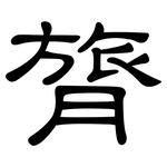 膂: 隸書
