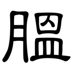 膃: 隸書