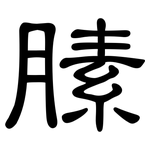 膆: 隸書
