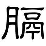 膈: 隸書