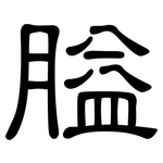 膉: 隸書