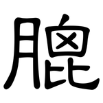 膍: 隸書