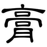 膏: 隸書