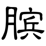 膑: 隸書