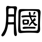 膕: 隸書