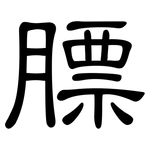 膘: 隸書