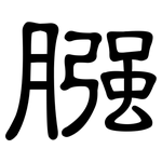 膙: 隸書