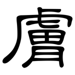 膚: 隸書