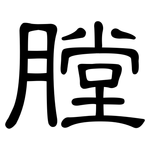 膛: 隸書 膛: 隸書