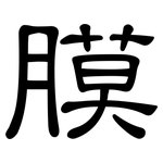 膜: 隸書 膜: 隸書