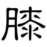 膝: 隸書 膝: 隸書