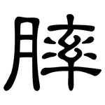 膟: 隸書