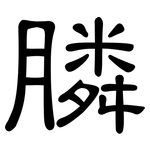 膦: 隸書