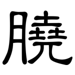 膮: 隸書