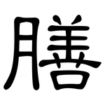 膳: 隸書
