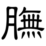 膴: 隸書