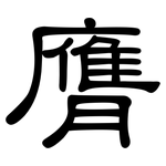 膺: 隸書