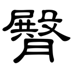 臀: 隸書