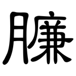 臁: 隸書