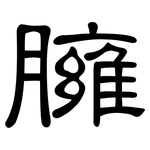 臃: 隸書