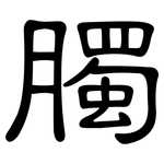 臅: 隸書