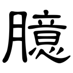 臆: 隸書 臆: 隸書