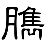 臇: 隸書