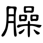 臊: 隸書