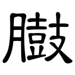 臌: 隸書