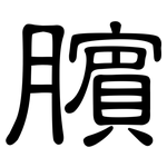 臏: 隸書