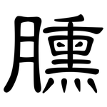 臐: 隸書