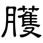臒: 隸書