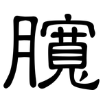臗: 隸書