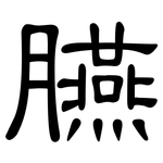 臙: 隸書
