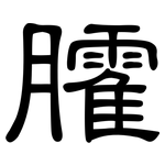 臛: 隸書