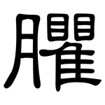 臞: 隸書