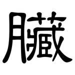臟: 隸書 臟: 隸書