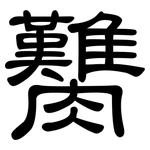 臡: 隸書