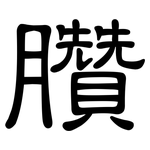 臢: 隸書