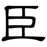 臣: 隸書 臣: 隸書